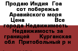 Продаю Индия, Гоа 100 сот побережье Аравийского моря › Цена ­ 1 700 000 - Все города Недвижимость » Недвижимость за границей   . Курганская обл.,Притобольный р-н